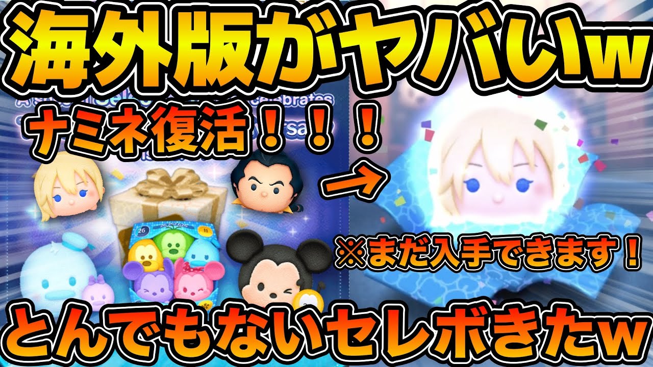 ツムツム】まさかの海外版でもナミネ復活！！セレボの中身がヤバすぎる