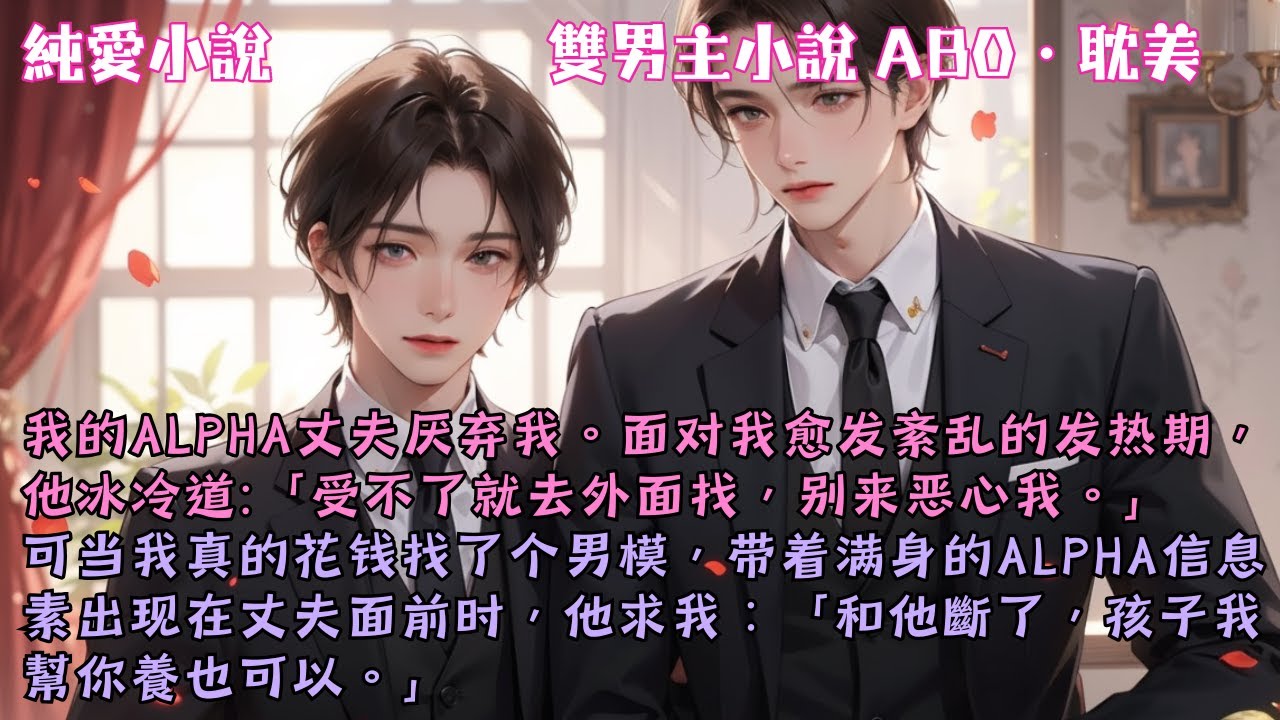 Alpha丈夫嫌我只是個會發情的Omega，讓我去找外面的人自己解決。可當我真的帶著滿身的資訊素回來時，他求我：和他斷了，孩子我幫你養也可以。#【頂級馴養守則】 #小說 #故事 #爽文 #完結 #BL