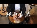 中國的手碟啓蒙曲 好先生 的BGM你們聽過嘛 中國的手碟啓蒙曲 好先生 的BGM你們聽過嘛