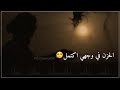 راح ورحل الموت حق وشي أساسي راح ورحل الموت حق وشي أساسي