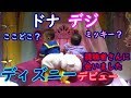 【ディズニーデビュー】ドナデジで視聴者さんに会いましたMix twins first Disneyland