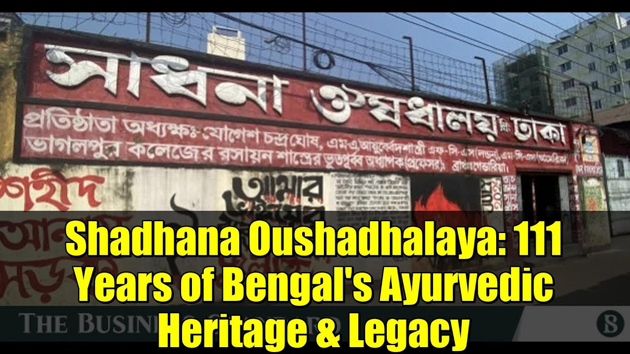 Шадхана Оушадхалая: 111 лет аюрведического наследия Бенгалии.