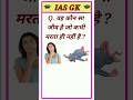 GK In Hindi | Interesting GK |✍️ GK Question | All Gk Study | GK Quiz | #gk #gkinhindi #shorts #gkgs
