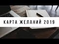 КАРТА ЖЕЛАНИЙ 2019