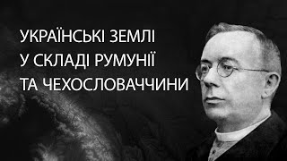 Українські землі у складі Румунії та Чехословаччини (1921 - 1939) | ЗНО ІСТОРІЯ УКРАЇНИ