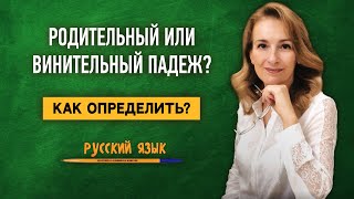 Родительный или винительный? Как определить падеж? | Русский язык