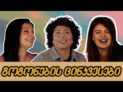 გოგონების ცინკვესები