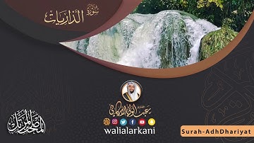 سورة الذاريات Surah Adh-Dhariyat #المصحف_الكامل_للقارئ_عبد_الولي_الاركاني #full_quran_abdulwali_alar