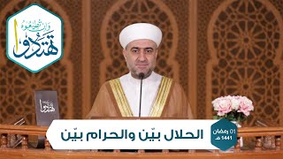 سلسلة وإن تطيعوه تهتدوا  | الحلال بيّن والحرام بيّن |  1رمضان 1441هــ | الشيخ د.محمد علي الملا