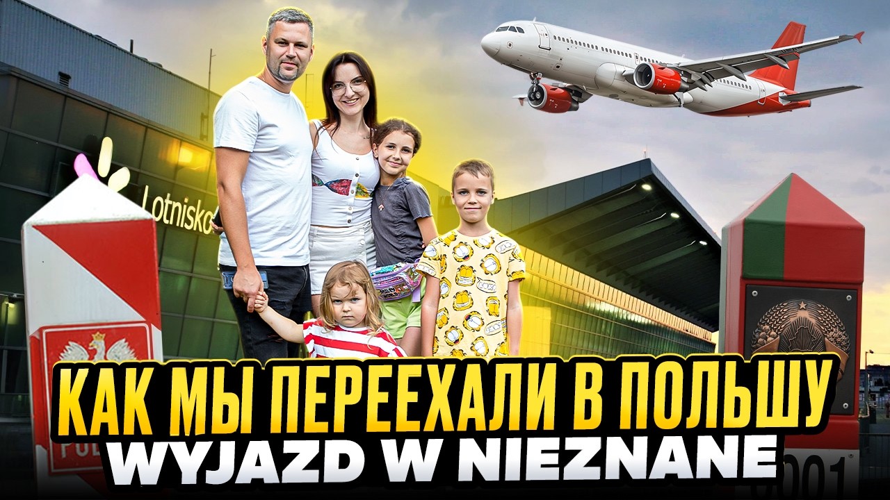 Наша история ПЕРЕЕЗДА В ПОЛЬШУ Wyjazd w nieznane