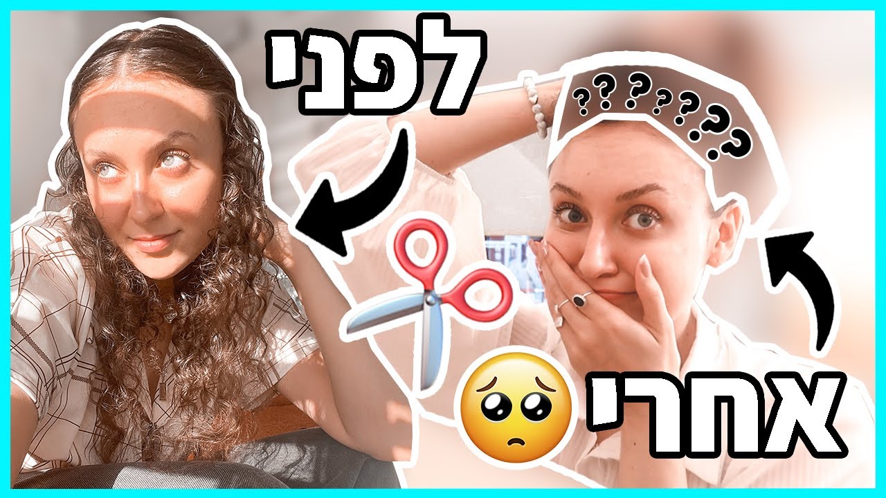 תגידו ביי לשיער הארוך שלי.😭 *הלכתי להסתפר בפעם הראשונה אחרי 3 שנים*