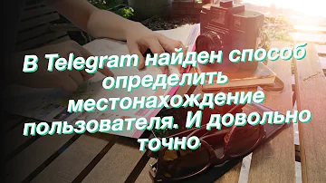 Как узнать местоположение человека в телеграмме