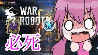 [War robots]新機体「ラプター」のためならこの身いらない！！(もっと自分を大切にしてください)