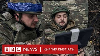Мылтыктарды уурдаган Украинанын дрондору - BBC Kyrgyz