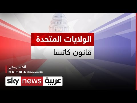 الولايات المتحدة | ماهو قانون كاتسا؟