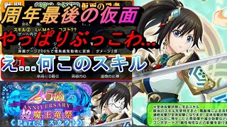 【まおりゅう】周年最後の玄武仮面はやっぱりぶっ壊れ…？ 全体攻撃状態って何だこの微妙スキル…