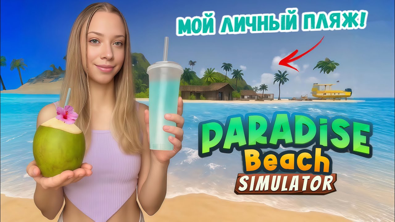 У МЕНЯ СВОЙ ОСТРОВ? КРАСИВАЯ ИГРА! Paradise Beach Simulator ► СИМУЛЯТОР ПЛЯЖА
