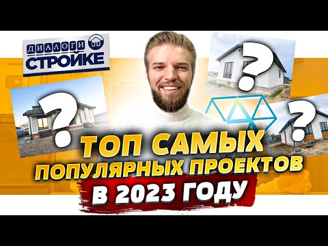 Топ 4 Самых Популярных Проектов Одноэтажных Домов 2023 | Проект Дома В Подарок