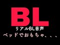 【リアルBL】ベッドで玩具（おもちゃ）を使う【ゲイカップル/yaoi】