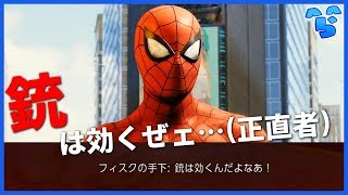 スーパーヒーロー、さすがに銃は痛い #1 - スパイダーマン / Marvel’s Spider-Man -