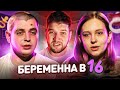 БЕРЕМЕННА в 16 - ИСТЕРИЧКА ДАША и ИГРОМАН ПАША