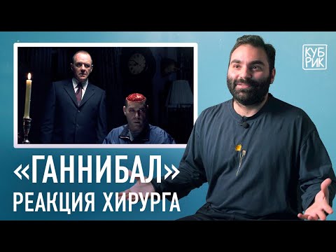 Хирург разбирает сцены из фильмов «Ганнибал», «Человеческая многоножка», «Вызов», «127 часов»
