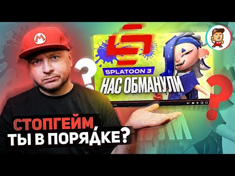 Видео: ПОЧЕМУ НЕ СТОИТ ВЕРИТЬ STOPGAME ПРО SPLATOON 3 // ОБЗОР SPLATOON 3