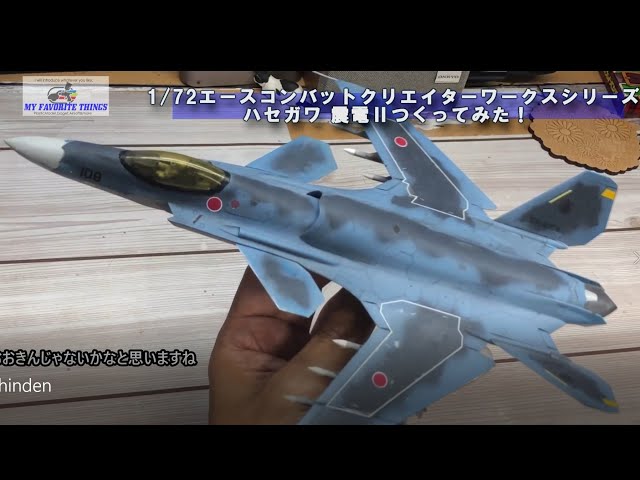 1/72エースコンバット震電Ⅱ作ってみました！ハセガワ クリエイター ...