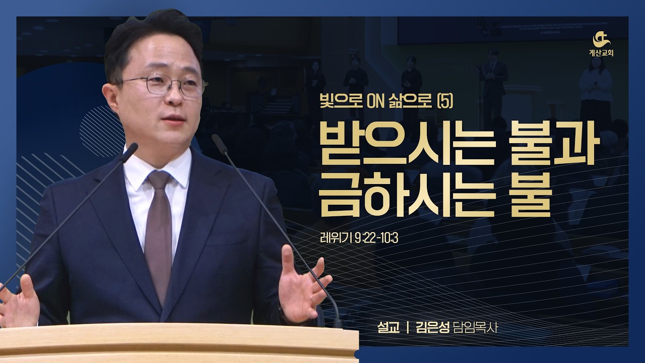 [계산교회] 2026년 3월 1일 주일예배 설교 빛으로 ON 삶으로(5) 