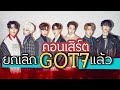 ข่าว Got7 ประกาศ เลื่อนคอนเสิร์ตที่ ราชมังฯ เป็นวันที่