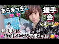 【マジ天使】荒牧慶彦くんの握手会に参加したら緊急事態発生したのでレポートします【あらまっきーまじマキエル】