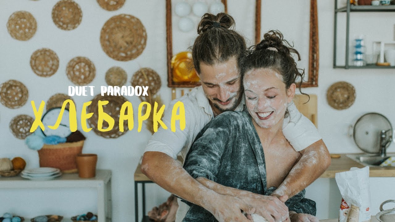 ⁣Duet Paradox - Хлебарка (Official Video)
