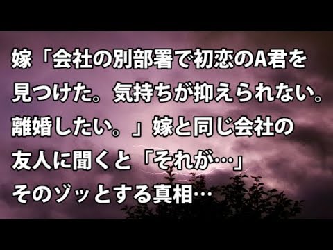 【修羅場　衝撃】嫁「会社の別部署で初恋のA君を見つけた。気持ちが抑えられない。離婚したい。」嫁と同じ会社の友人に聞くと「それが…」そのゾッとする真相…  【修羅場・衝撃体験をお送りします】