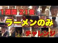 【地獄】一週間ラーメンだけって耐えられる??