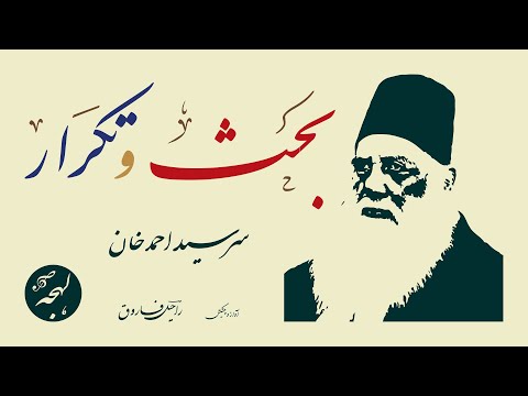 Sir Syed Ahmed Khan - BEHS-O-TAKRAR (Mazmoon/Essay) - Prose Reading - CLASSICS OF URDU LITERATURE