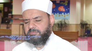تهجد 1444من أول سورة يوسف إلى آخر سورة ابراهيم برواية حفص الشيخ عبد الخالق عطية