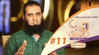 الأفلام الإباحية في رمضان الحلقة الحادية عشر من برنامج 3 دقائق مع علاء حامد Youtube