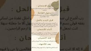 أدعية الامتحانات
