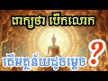 Ep-16 ពាក្យថា​ បេីកលោក​ មាន័យដូចម្ដេច​ (ព្រះពុទ្ធយាងចុះពីឋានតាវតឹង្ស)