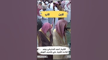 تلاوة خاشعة للشيخ أحمد الحذيفي وهو يؤم بالحرم النبوي وخلفه والده الشيخ علي الحذيفي