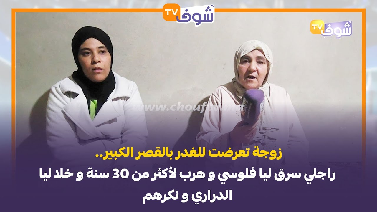 زوجة تعرضت للغدر بالقصر الكبير.. راجلي سرق ليا فلوسي و هرب لأكثر من 30 سنة و خلا ليا الدراري و نكرهم