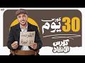 كورس الإنقاذ  لطلاب 3 ثانوي  ازاي تقفل جغرافيا في 30 يوم فقط