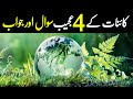 Answers To Four Strange Questions 4 Ajeeb Sawal Aur Jawab کائنات کے 4 عجیب سوالوں کے جواب 