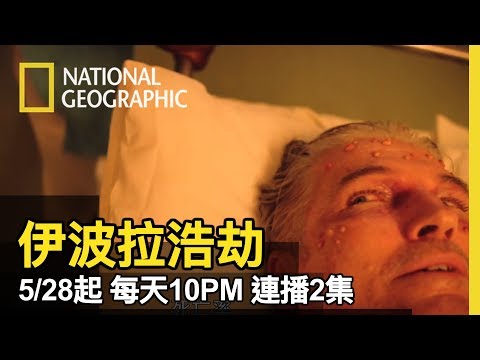 國家地理首次美劇影集呈現!!! 呈現惶恐、不安、重現這可能會影響到全世界的世紀病毒!!!絕對鎖定! 連續三天不間斷恐懼，就在18頻道【伊波拉浩劫】