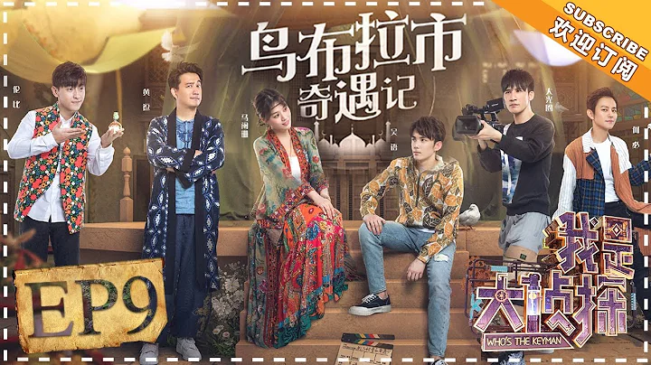 《我是大偵探》第9期：何炅黃磊推理二人組雙劍合璧 吳磊圓「導演夢」吐槽鄧倫 WHO'S THE KEYMAN EP9【湖南衛視官方頻道】 - 天天要聞