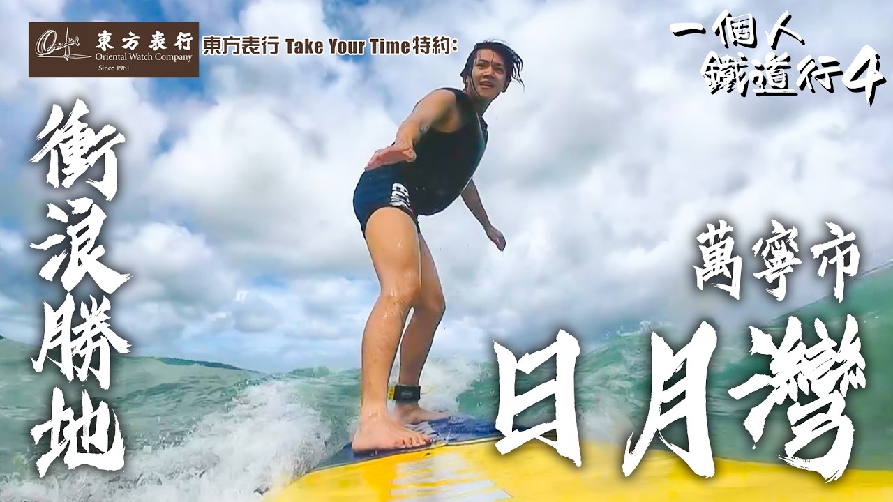 海南省「異國小鎮」之一 萬寧市 —— 活力動感日與夜｜ 一個人鐵道行4 ｜EP4｜ 阮偉倫 ｜ HOY TV｜ HOY 77