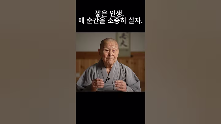 인생은 짧습니다  90대 고승의 조언  #불교명상 #shorts