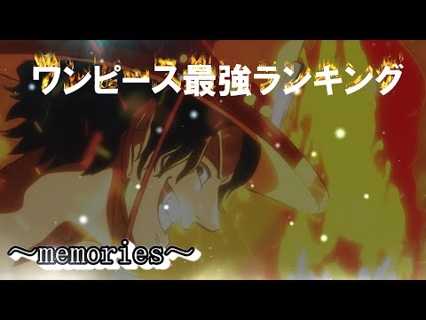 【アニメ】ワンピース最強ランキング