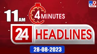 4 Minutes 24 Headlines | 11AM | 28-08-2023 - TV9