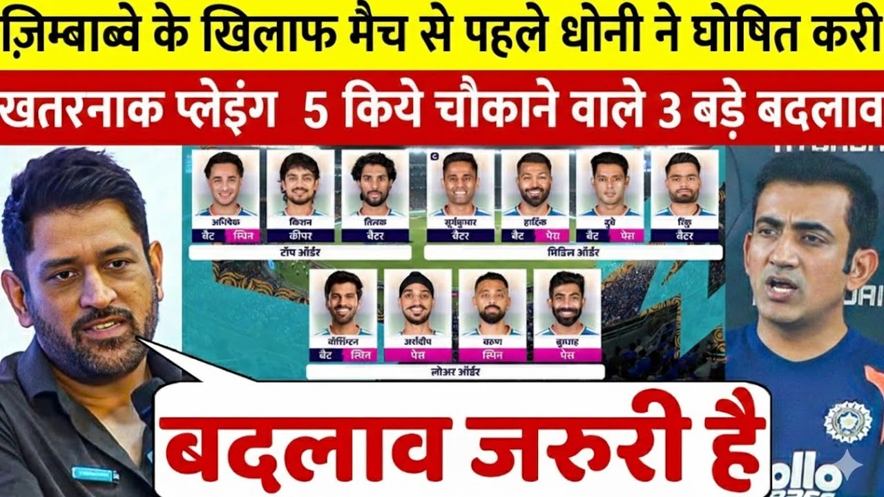 देखिए Zimbabwe के खिलाफ मैच से पहले BCCI के सिलेक्टर बनते ही महेंद्र सिंह धोनी ने बदल डाली पूरी टीम